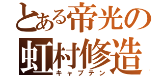 とある帝光の虹村修造（キャプテン）