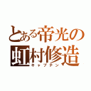 とある帝光の虹村修造（キャプテン）