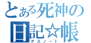 とある死神の日記☆帳（デスノート）