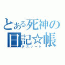 とある死神の日記☆帳（デスノート）