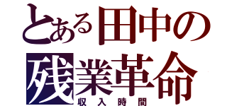 とある田中の残業革命（収入時間）