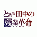 とある田中の残業革命（収入時間）