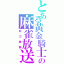 とある黄金騎士の麻雀放送（秋刀魚勢）