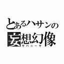 とあるハサンの妄想幻像（ザバニーヤ）