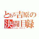 とある吉原の決闘目録（デュエル・マスターズ）