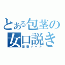 とある包茎の女口説き（猥褻メール）