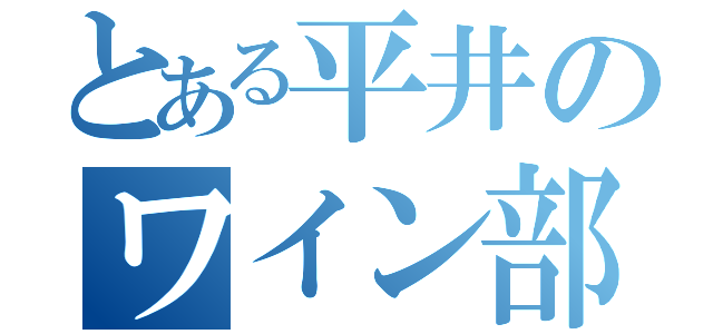 とある平井のワイン部屋（）