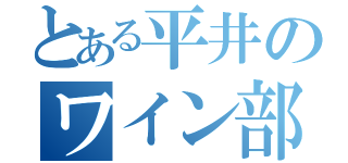 とある平井のワイン部屋（）