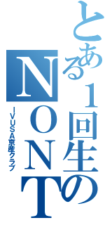 とある１回生のＮＯＮＴＳ（ＩＶＵＳＡ京産クラブ）