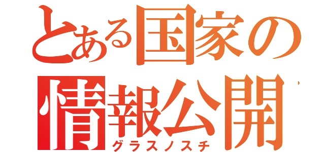 とある国家の情報公開（グラスノスチ）