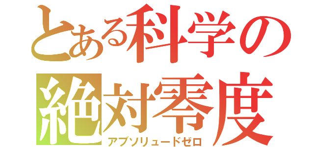 とある科学の絶対零度（アブソリュードゼロ）