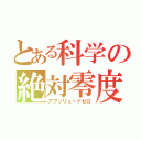 とある科学の絶対零度（アブソリュードゼロ）