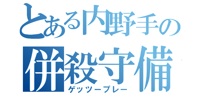 とある内野手の併殺守備（ゲッツープレー）