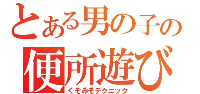 とある男の子の便所遊び（くそみそテクニック）