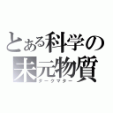 とある科学の未元物質（ダークマター）