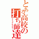 とある高校の打ち師達（サイリウムマスター）