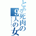 とある死肉の９人の女神推しⅡ（ラブライバー）