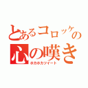 とあるコロッケの心の嘆き（ホカホカツイート）