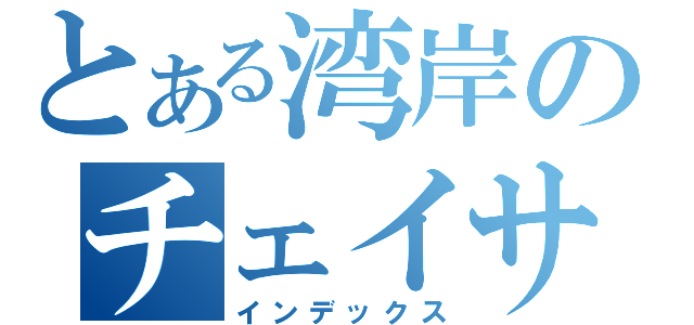 とある湾岸のチェイサー（インデックス）