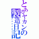 とあるヤカンの製造日記（アナハイム）