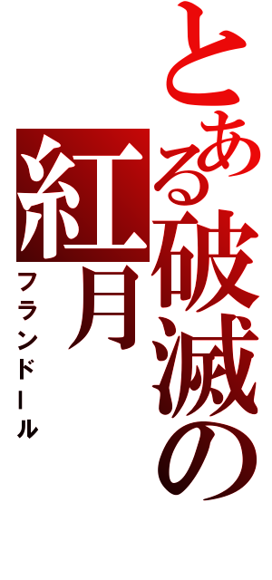 とある破滅の紅月（フランドール）