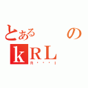 とあるのｋＲＬ（ＲĂ΂炵Ｉ）