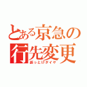 とある京急の行先変更業（逝っとけダイヤ）