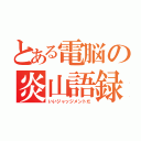 とある電脳の炎山語録（いいジャッジメントだ）