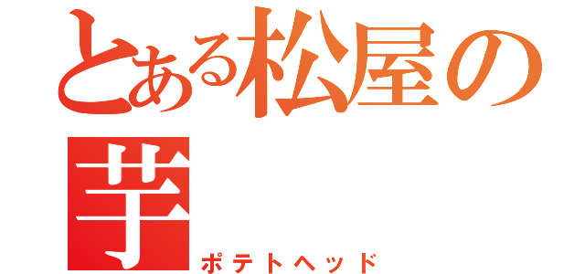 とある松屋の芋（ポテトヘッド）