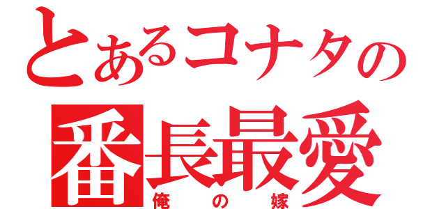 とあるコナタの番長最愛（俺の嫁）