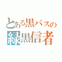 とある黒バスの緑黒信者（）