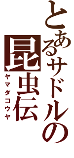 とあるサドルの昆虫伝（ヤマダコウヤ）