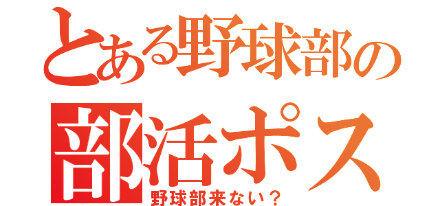 とある野球部の部活ポスター（野球部来ない？）