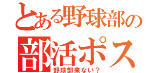 とある野球部の部活ポスター（野球部来ない？）