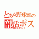 とある野球部の部活ポスター（野球部来ない？）