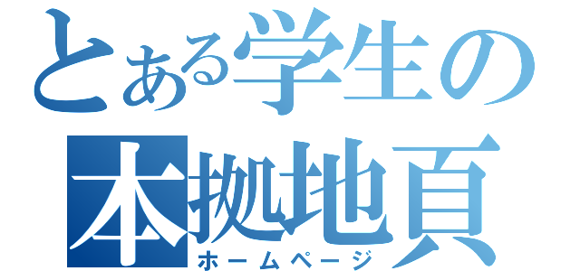 とある学生の本拠地頁（ホームページ）