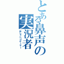 とある鼻声の実況者（おしゃべりゲーマー）