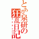 とある泉研の狂乱日記（キチガイ）