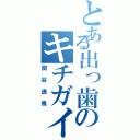 とある出っ歯のキチガイ（関谷透馬）