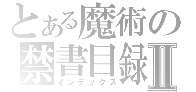 とある魔術の禁書目録Ⅱ（インデックス）