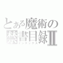 とある魔術の禁書目録Ⅱ（インデックス）