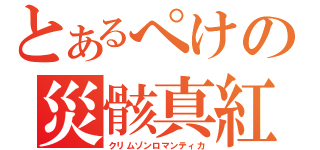 とあるぺけの災骸真紅（クリムゾンロマンティカ）