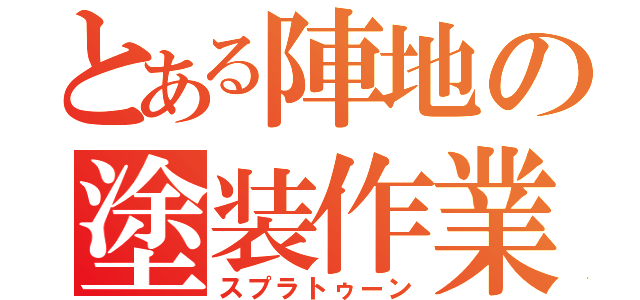 とある陣地の塗装作業（スプラトゥーン）