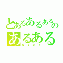 とあるあるあるのあるあるあるある（ねぇよ！）