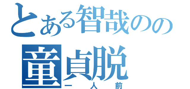 とある智哉のの童貞脱（一人前）