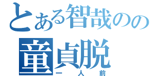 とある智哉のの童貞脱（一人前）