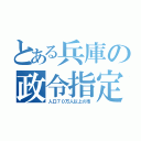 とある兵庫の政令指定都市（人口７０万人以上の市）