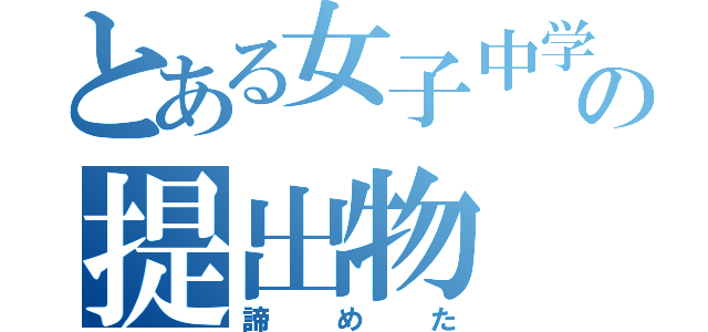 とある女子中学生の提出物（諦めた）