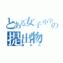 とある女子中学生の提出物（諦めた）