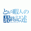 とある暇人の最終記述（ダイイングメッセージ）